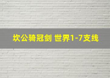 坎公骑冠剑 世界1-7支线